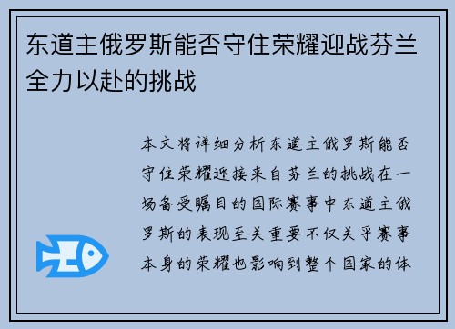 东道主俄罗斯能否守住荣耀迎战芬兰全力以赴的挑战