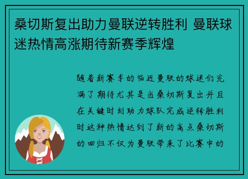 桑切斯复出助力曼联逆转胜利 曼联球迷热情高涨期待新赛季辉煌