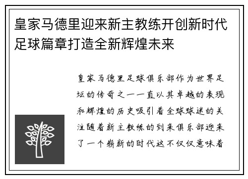 皇家马德里迎来新主教练开创新时代足球篇章打造全新辉煌未来