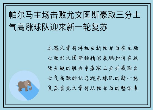 帕尔马主场击败尤文图斯豪取三分士气高涨球队迎来新一轮复苏