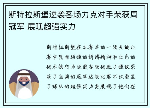 斯特拉斯堡逆袭客场力克对手荣获周冠军 展现超强实力
