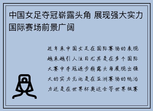 中国女足夺冠崭露头角 展现强大实力国际赛场前景广阔