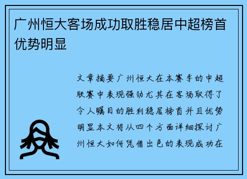 广州恒大客场成功取胜稳居中超榜首优势明显