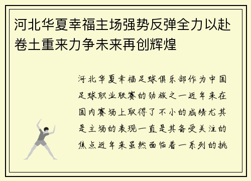 河北华夏幸福主场强势反弹全力以赴卷土重来力争未来再创辉煌