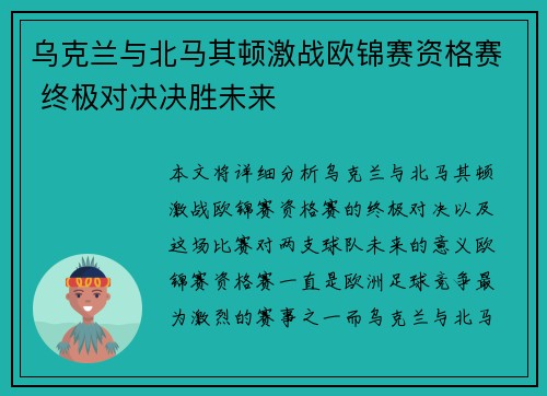 乌克兰与北马其顿激战欧锦赛资格赛 终极对决决胜未来