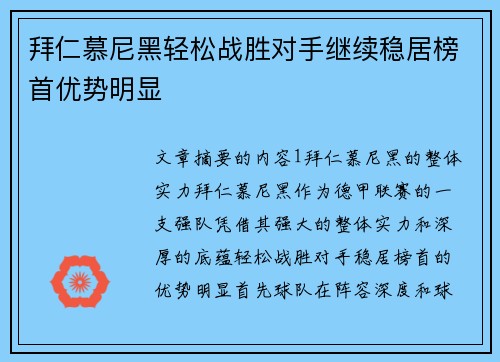 拜仁慕尼黑轻松战胜对手继续稳居榜首优势明显