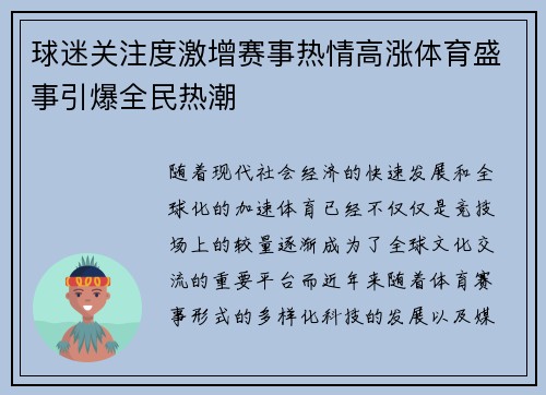 球迷关注度激增赛事热情高涨体育盛事引爆全民热潮