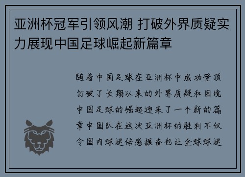 亚洲杯冠军引领风潮 打破外界质疑实力展现中国足球崛起新篇章