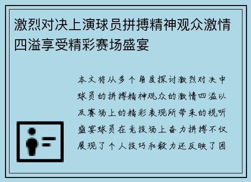 激烈对决上演球员拼搏精神观众激情四溢享受精彩赛场盛宴