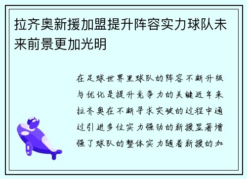 拉齐奥新援加盟提升阵容实力球队未来前景更加光明