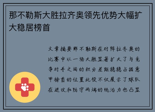 那不勒斯大胜拉齐奥领先优势大幅扩大稳居榜首