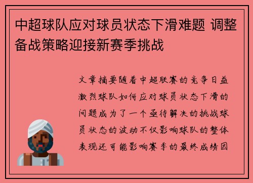 中超球队应对球员状态下滑难题 调整备战策略迎接新赛季挑战