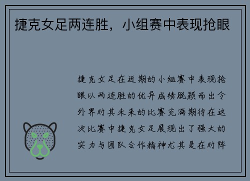 捷克女足两连胜，小组赛中表现抢眼
