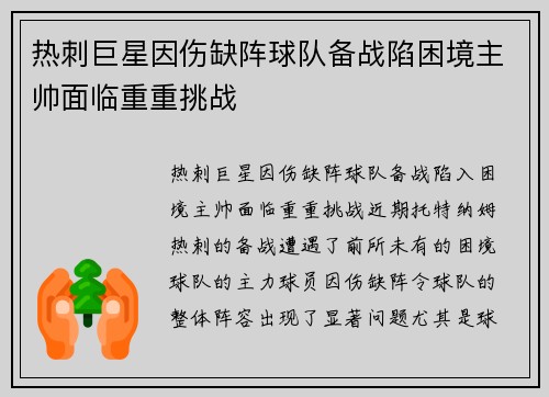 热刺巨星因伤缺阵球队备战陷困境主帅面临重重挑战