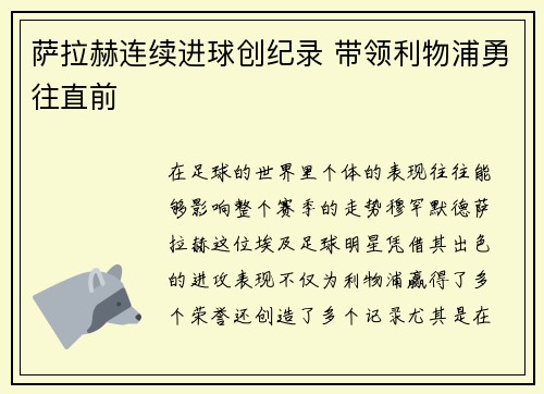 萨拉赫连续进球创纪录 带领利物浦勇往直前
