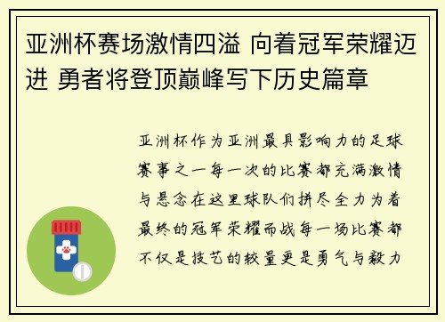 亚洲杯赛场激情四溢 向着冠军荣耀迈进 勇者将登顶巅峰写下历史篇章
