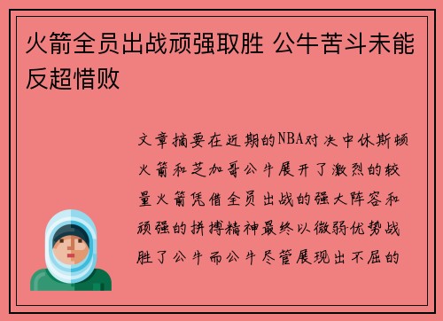 火箭全员出战顽强取胜 公牛苦斗未能反超惜败