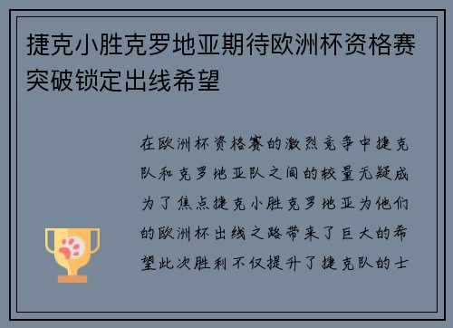 捷克小胜克罗地亚期待欧洲杯资格赛突破锁定出线希望