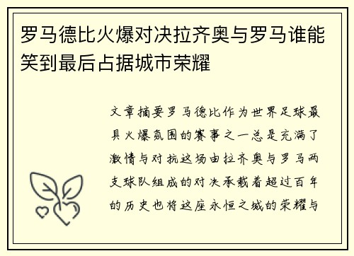 罗马德比火爆对决拉齐奥与罗马谁能笑到最后占据城市荣耀