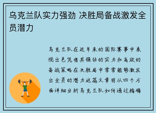 乌克兰队实力强劲 决胜局备战激发全员潜力
