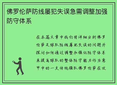 佛罗伦萨防线屡犯失误急需调整加强防守体系
