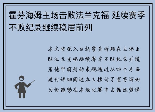霍芬海姆主场击败法兰克福 延续赛季不败纪录继续稳居前列