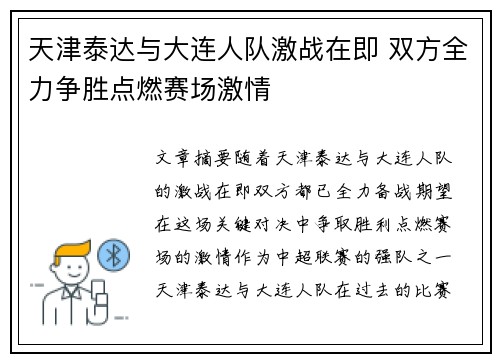 天津泰达与大连人队激战在即 双方全力争胜点燃赛场激情