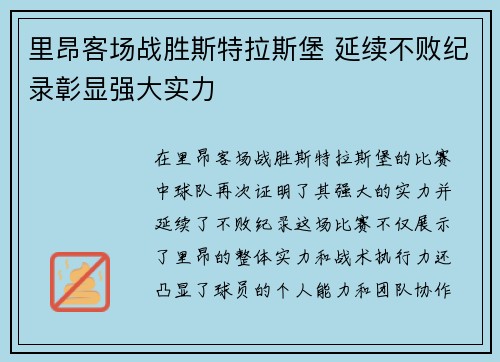 里昂客场战胜斯特拉斯堡 延续不败纪录彰显强大实力