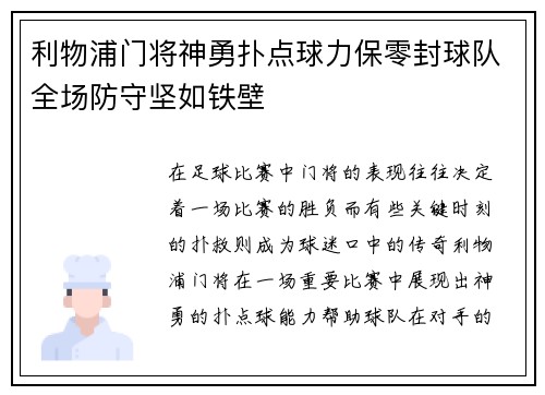 利物浦门将神勇扑点球力保零封球队全场防守坚如铁壁