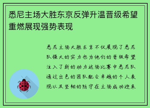 悉尼主场大胜东京反弹升温晋级希望重燃展现强势表现