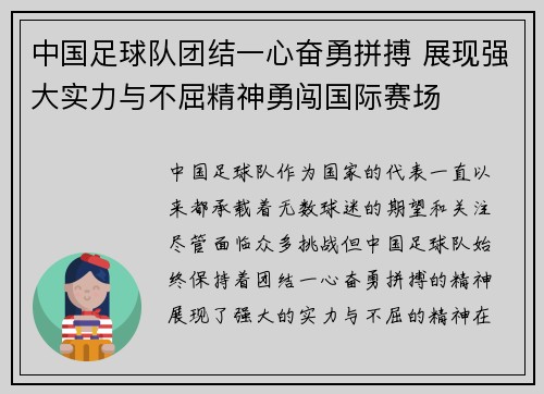中国足球队团结一心奋勇拼搏 展现强大实力与不屈精神勇闯国际赛场
