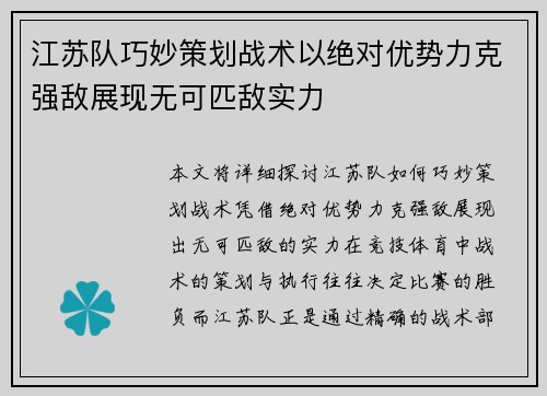 江苏队巧妙策划战术以绝对优势力克强敌展现无可匹敌实力