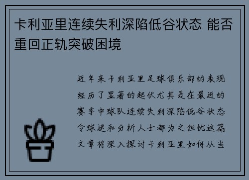 卡利亚里连续失利深陷低谷状态 能否重回正轨突破困境