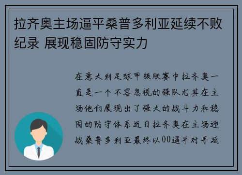 拉齐奥主场逼平桑普多利亚延续不败纪录 展现稳固防守实力