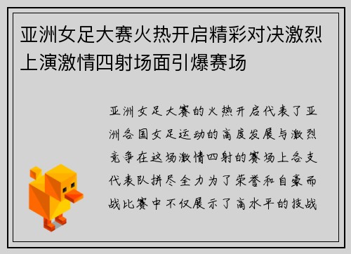 亚洲女足大赛火热开启精彩对决激烈上演激情四射场面引爆赛场
