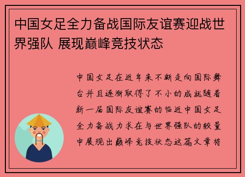 中国女足全力备战国际友谊赛迎战世界强队 展现巅峰竞技状态