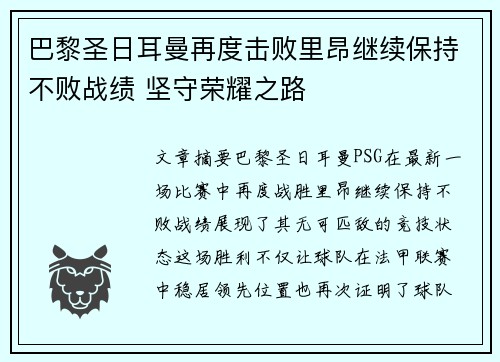 巴黎圣日耳曼再度击败里昂继续保持不败战绩 坚守荣耀之路
