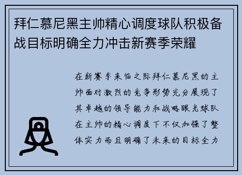 拜仁慕尼黑主帅精心调度球队积极备战目标明确全力冲击新赛季荣耀