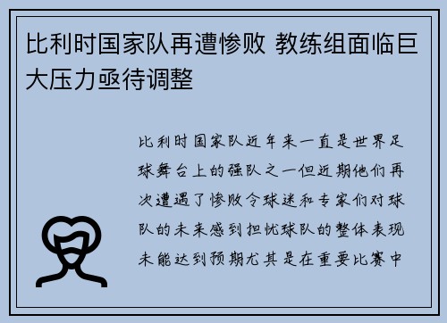 比利时国家队再遭惨败 教练组面临巨大压力亟待调整