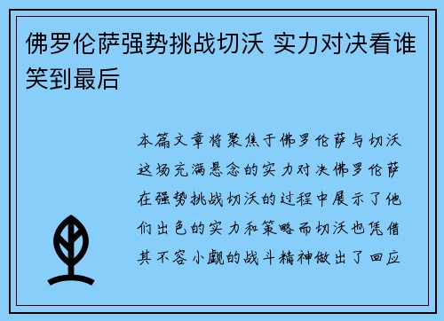 佛罗伦萨强势挑战切沃 实力对决看谁笑到最后