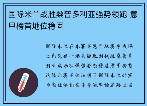 国际米兰战胜桑普多利亚强势领跑 意甲榜首地位稳固