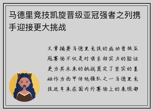 马德里竞技凯旋晋级亚冠强者之列携手迎接更大挑战