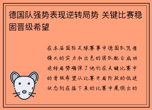 德国队强势表现逆转局势 关键比赛稳固晋级希望