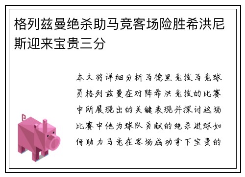格列兹曼绝杀助马竞客场险胜希洪尼斯迎来宝贵三分
