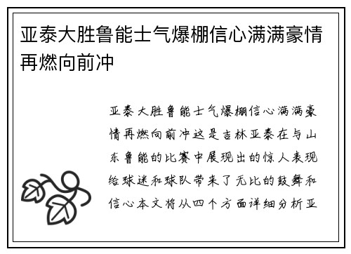 亚泰大胜鲁能士气爆棚信心满满豪情再燃向前冲