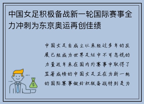 中国女足积极备战新一轮国际赛事全力冲刺为东京奥运再创佳绩