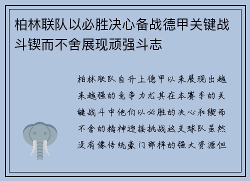 柏林联队以必胜决心备战德甲关键战斗锲而不舍展现顽强斗志