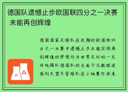 德国队遗憾止步欧国联四分之一决赛 未能再创辉煌