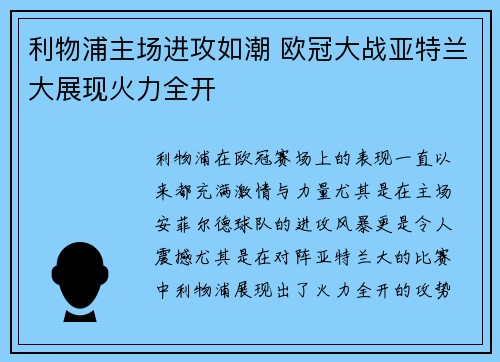 利物浦主场进攻如潮 欧冠大战亚特兰大展现火力全开