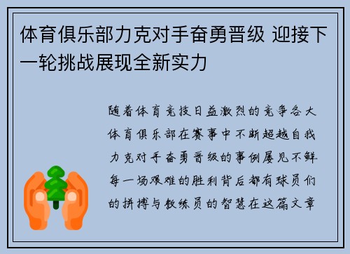 体育俱乐部力克对手奋勇晋级 迎接下一轮挑战展现全新实力